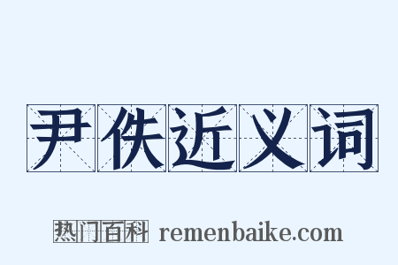 尹佚近义词是什么意思的图片